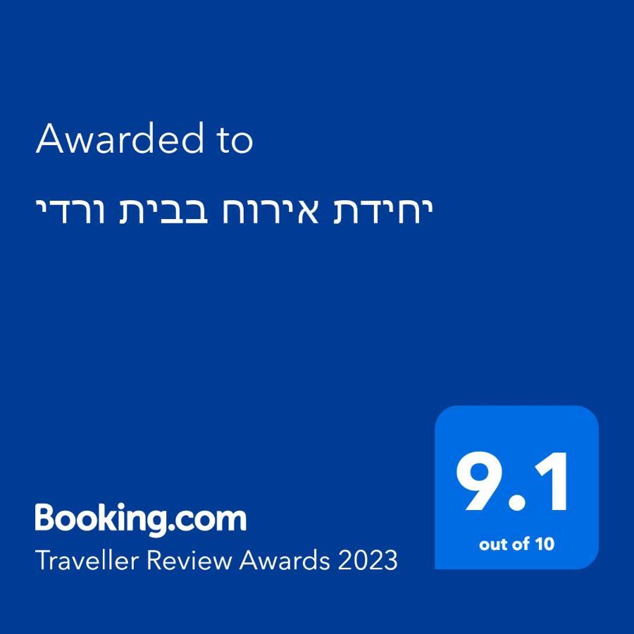 יחידת אירוח בבית ורדי ティベリア エクステリア 写真